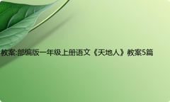 教案:部编版一年级上册语文《天地人》教案5篇