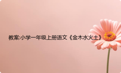 教案:小学一年级上册语文《金木水火土》