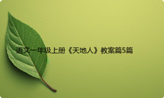 语文一年级上册《天地人》教案篇5篇