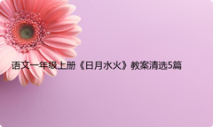 语文一年级上册《日月水火》教案清选5篇