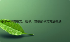 小学一年级语文、数学、英语的学习方法归纳