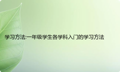 学习方法:一年级学生各学科入门的学习方法