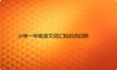 小学一年级语文词汇知识点归纳