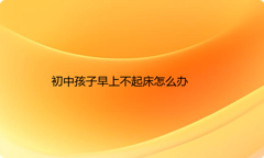 初中孩子早上不起床怎么办
