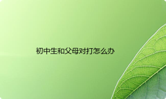 初中生和父母对打怎么办