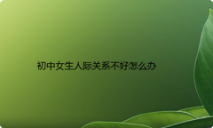 初中女生人际关系不好怎么办