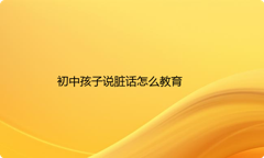 初中孩子说脏话怎么教育