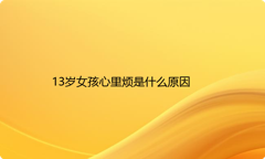 13岁女孩心里烦是什么原因