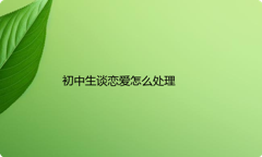 初中生谈恋爱怎么处理