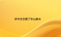 初中生恋爱了怎么解决