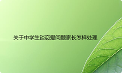 关于中学生谈恋爱问题家长怎样处理