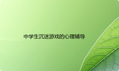 中学生沉迷游戏的心理辅导