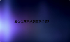 怎么让孩子找到自我价值？