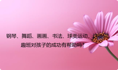 钢琴、舞蹈、画画、书法、球类运动，这些兴趣班对孩子的成功有帮助吗？