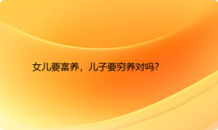 女儿要富养，儿子要穷养对吗？
