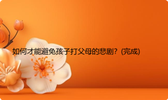 如何才能避免孩子打父母的悲剧？