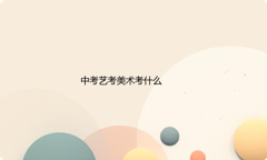 中考艺考美术考什么内容