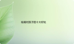 学绘画对孩子的十大好处
