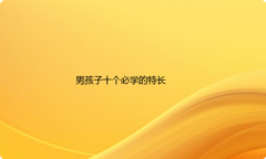 男孩子必学的十个特长
