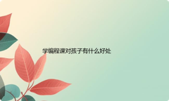 学编程课对孩子有什么好处