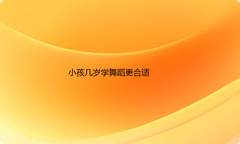 儿童几岁开始学舞蹈更合适？学舞蹈有伤害吗？