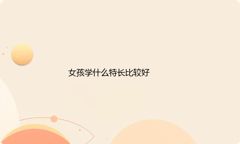 女孩学什么特长会比较好