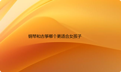 钢琴和古筝哪个更适合女孩子