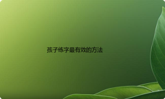 孩子练字最有效的方法