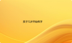 孩子几岁开始练字比较好