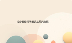 没必要给孩子报这三种兴趣班