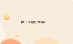 爱好天文的孩子聪明吗