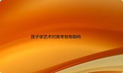 孩子从小学艺术对高考有帮助吗