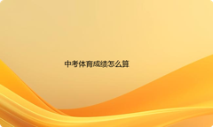 中考体育成绩怎么算