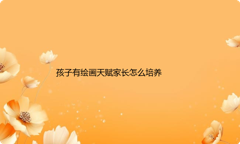 家长怎么发现孩子的绘画天赋？要怎么培养孩子的画画能力？
