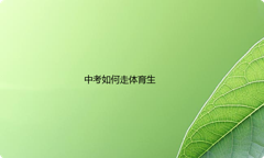 中考如何走特长体育生