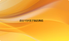 适合10岁孩子跳的舞蹈有哪些？