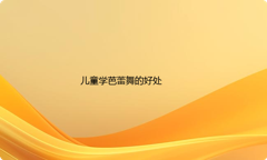 儿童学芭蕾舞的好处