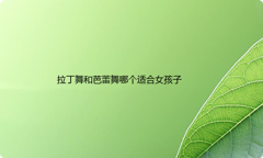 拉丁舞和芭蕾舞哪个适合女孩子