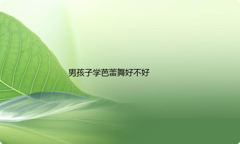 男孩子适合学芭蕾舞吗？