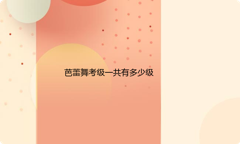 芭蕾舞考级一共有多少级？芭蕾舞考级可以跨级吗？