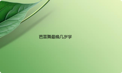 芭蕾舞最晚几岁学