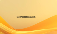 少儿芭蕾舞基本功训练有哪些内容？