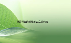 芭蕾舞者的脚是怎么立起来的
