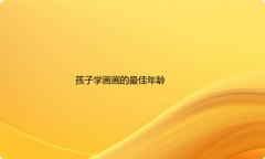 孩子几岁开始学画画比较好？