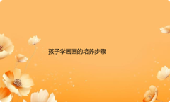 孩子学画画的应该怎样培养