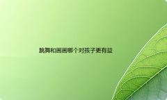 跳舞和画画哪个对孩子更好