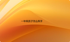 一年级孩子怎么练字？要用什么字帖比较好？