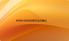 800米1000米训练方法与建议