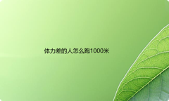体力差的人怎么跑1000米？附送体能和耐力训练方法