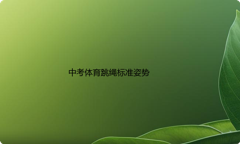 中考体育跳绳标准姿势